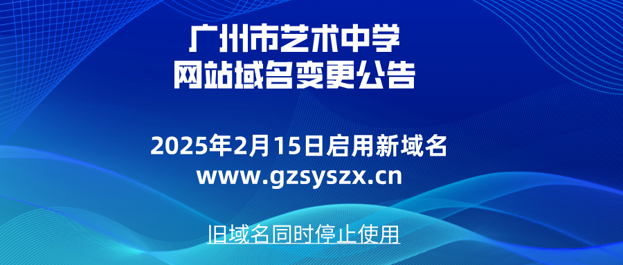 广州市艺术中学域名更换公告首图.png