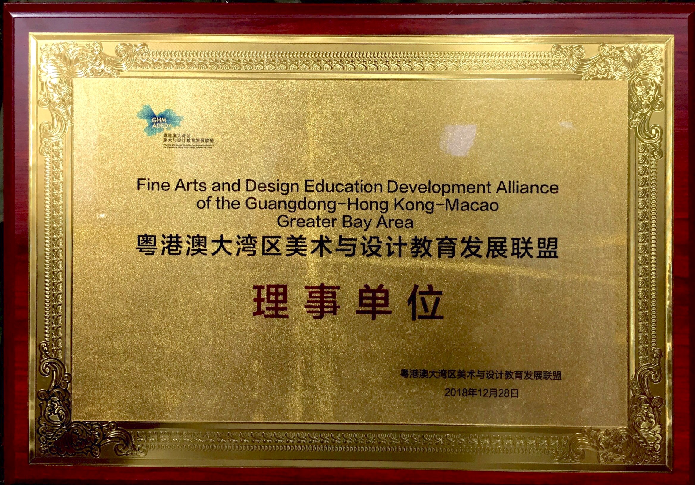 粤港澳大湾区美术与设计教育发展联盟理事单位.jpg