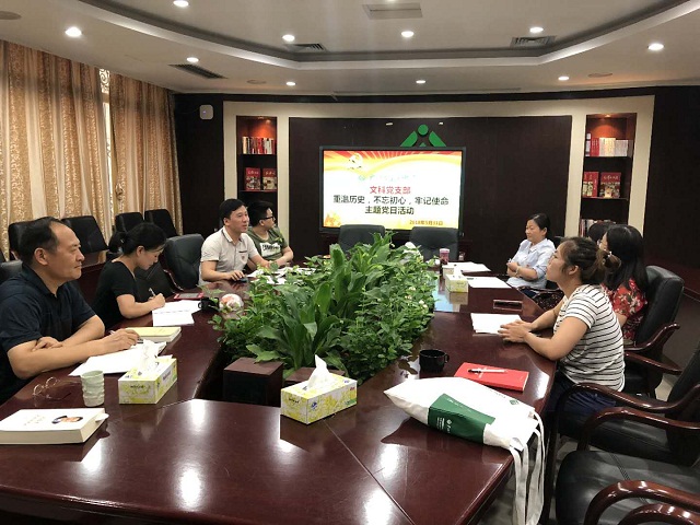 文科支部开展重温历史，不忘初心，牢记使命主题党日活动1.jpg